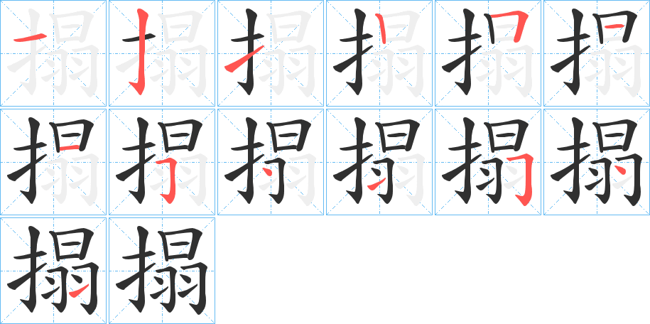 搨笔顺分步演示