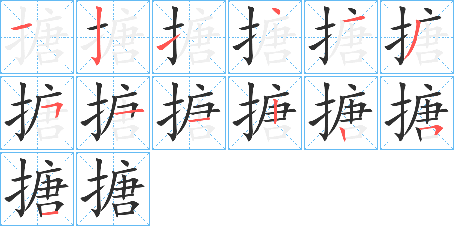 搪笔顺分步演示