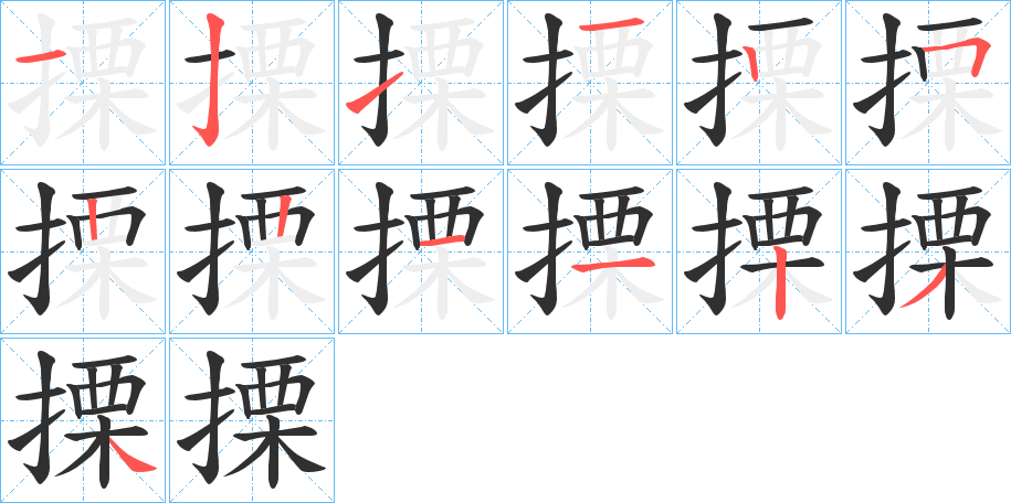 搮笔顺分步演示