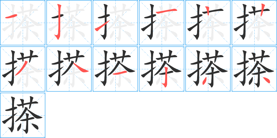 搽笔顺分步演示