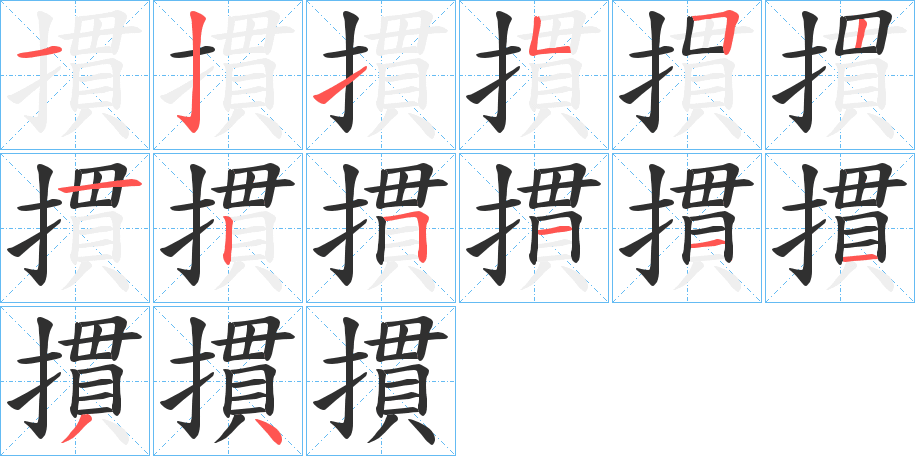 摜笔顺分步演示