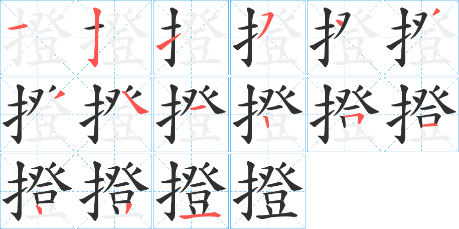 撜笔顺分步演示
