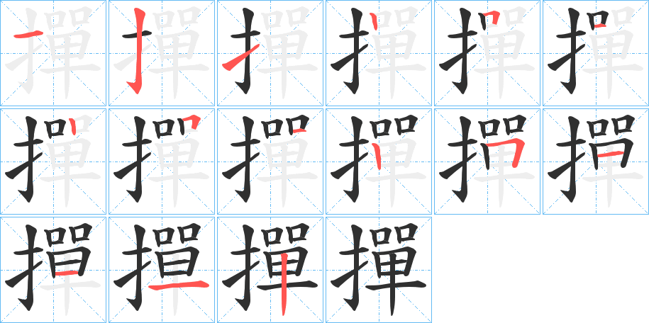 撣笔顺分步演示