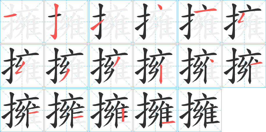 擁笔顺分步演示