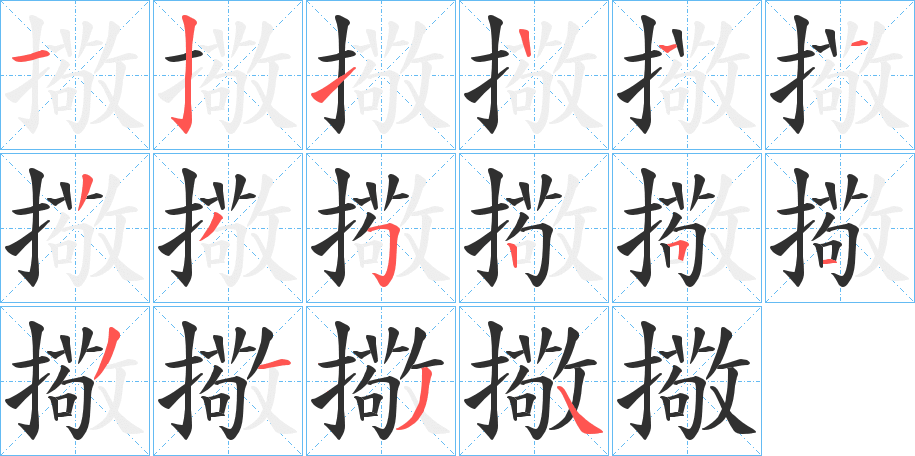 擏笔顺分步演示