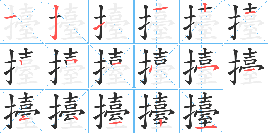 擡笔顺分步演示