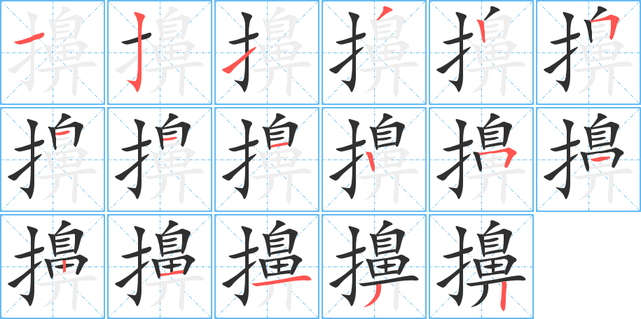 擤笔顺分步演示