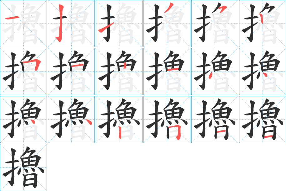 擼笔顺分步演示