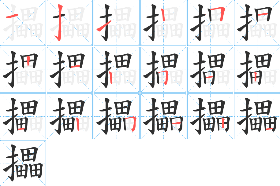 攂笔顺分步演示