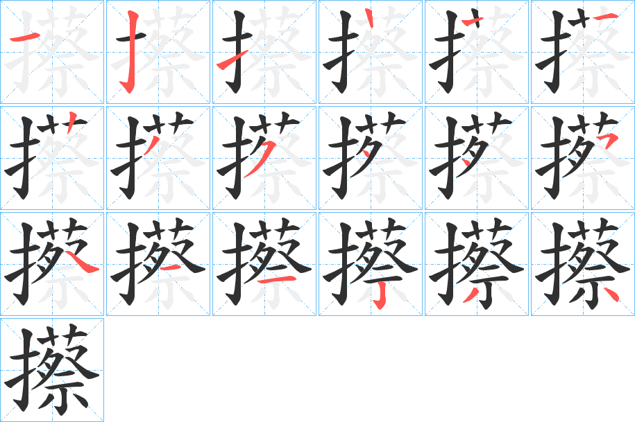 攃笔顺分步演示