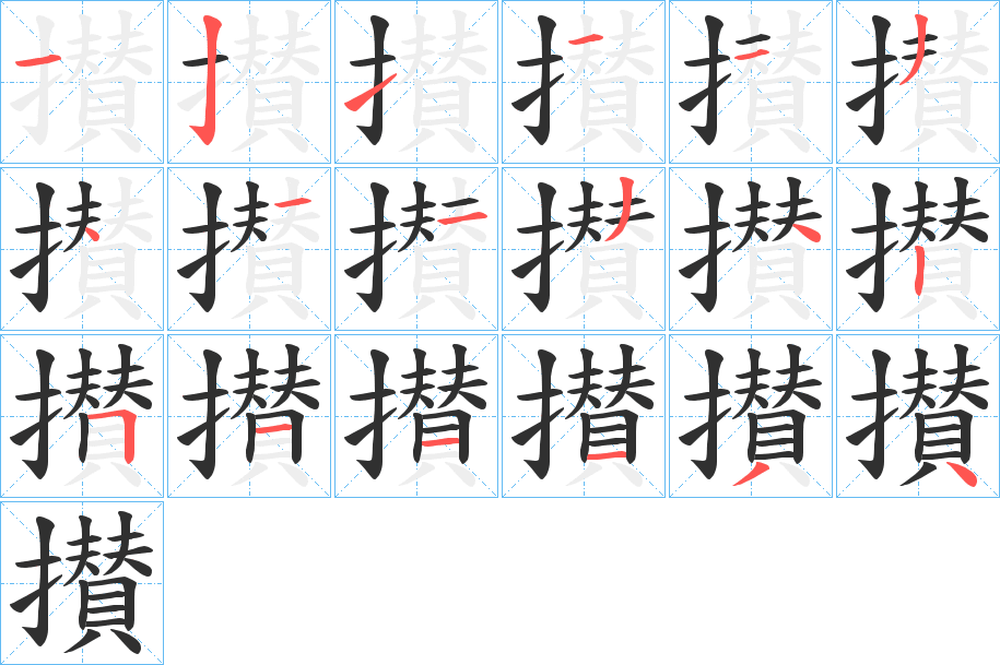攅笔顺分步演示