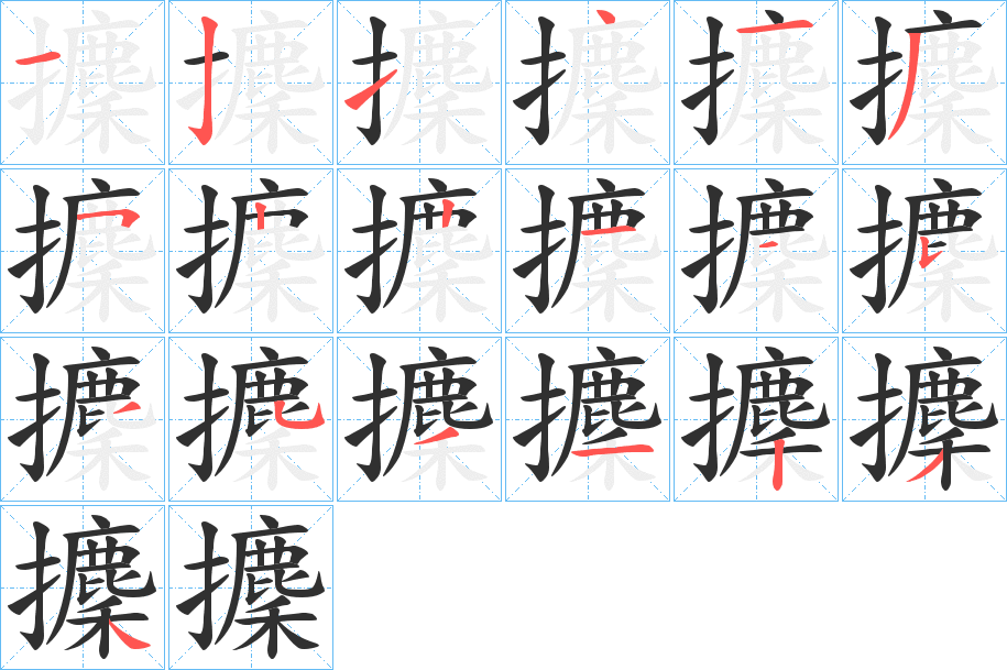 攈笔顺分步演示