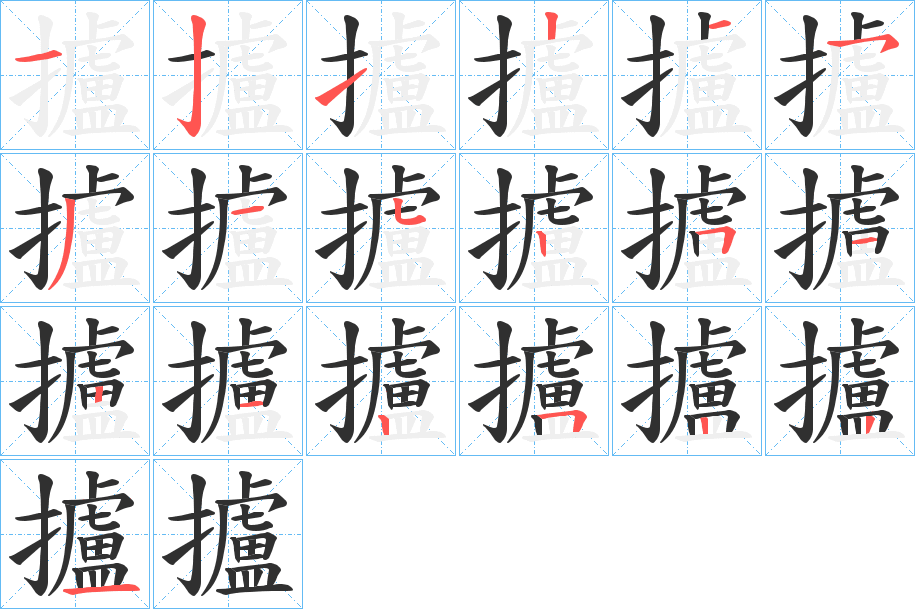 攎笔顺分步演示