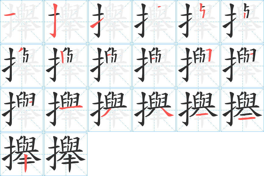 攑笔顺分步演示