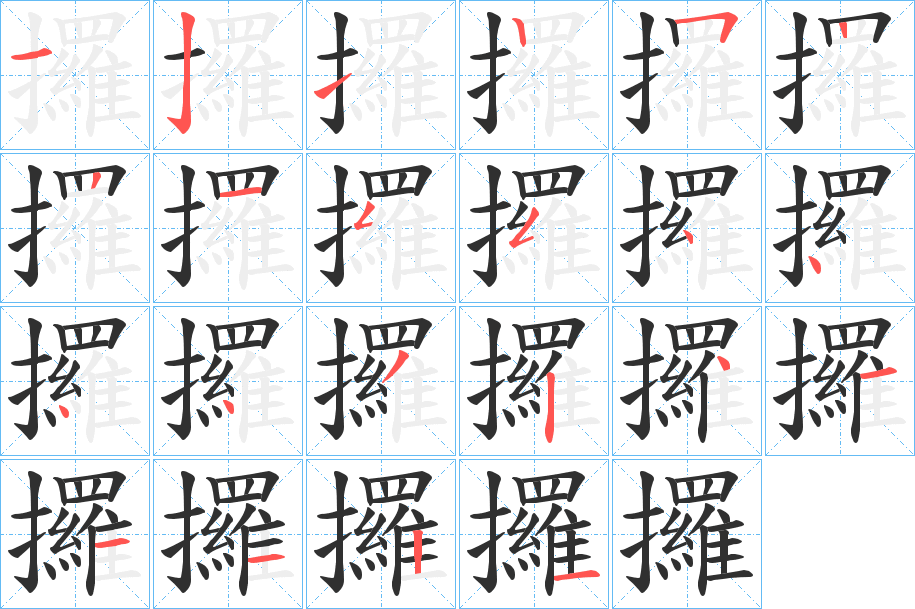 攞笔顺分步演示