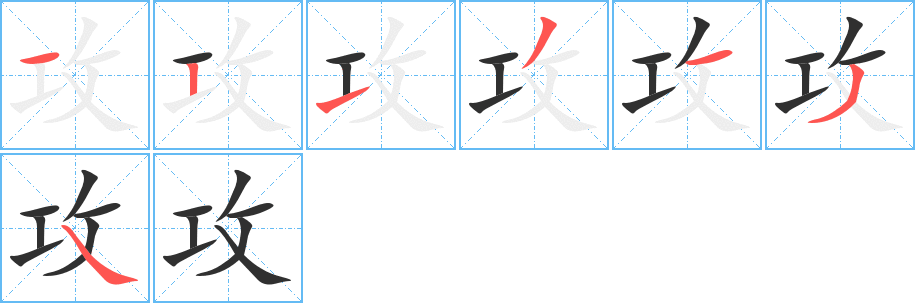 攻笔顺分步演示