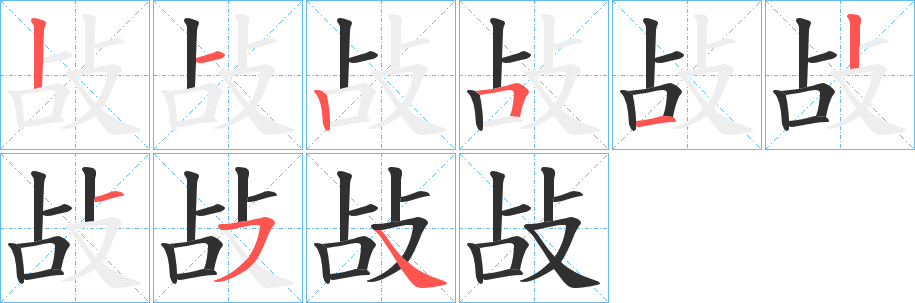 敁笔顺分步演示