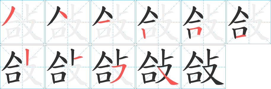 敆笔顺分步演示