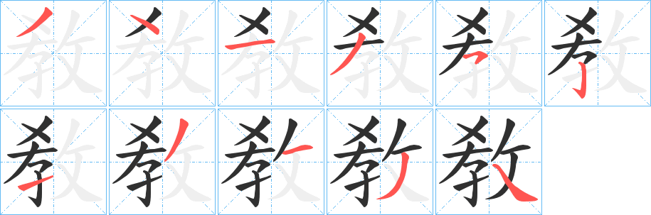 敎笔顺分步演示