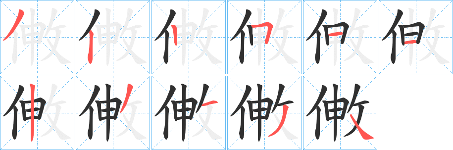 敒笔顺分步演示