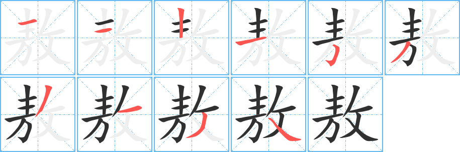 敖笔顺分步演示