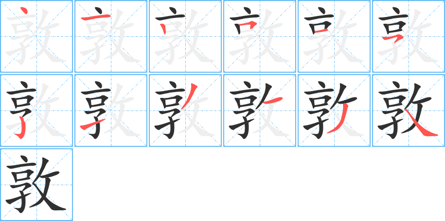敦笔顺分步演示