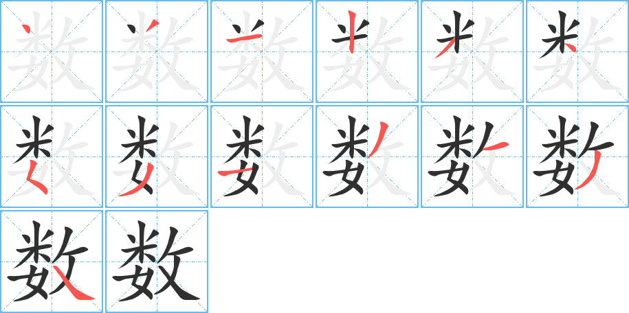 数笔顺分步演示