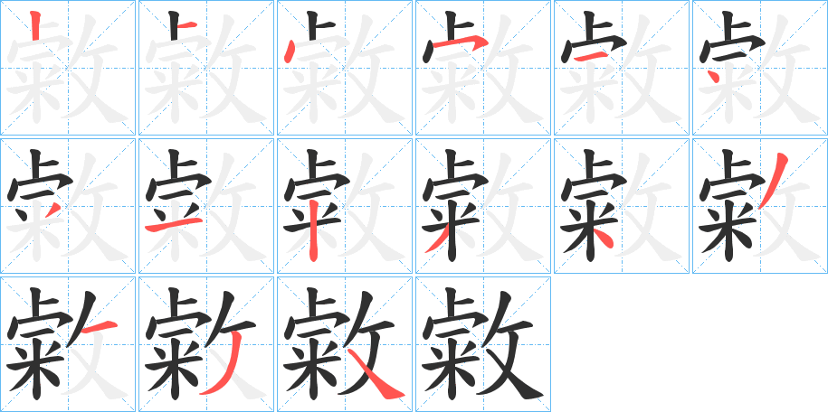 敹笔顺分步演示