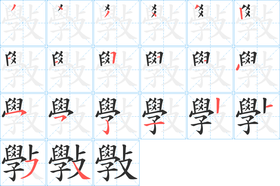 斅笔顺分步演示