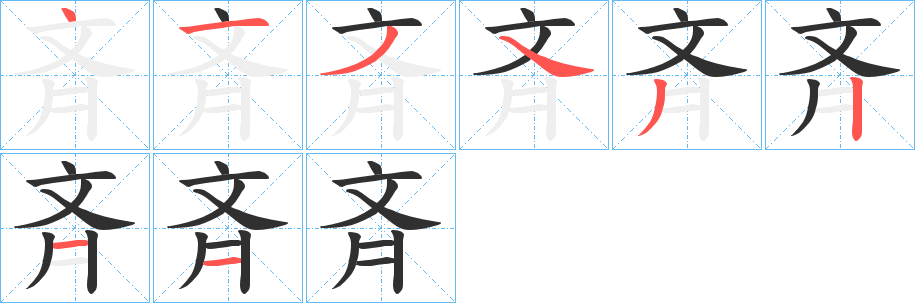 斉笔顺分步演示