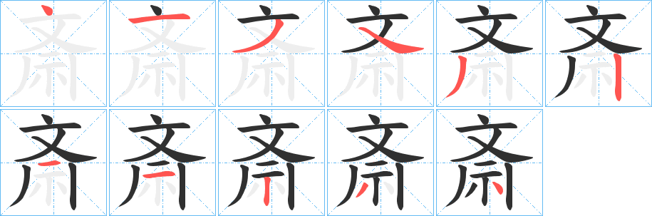 斎笔顺分步演示