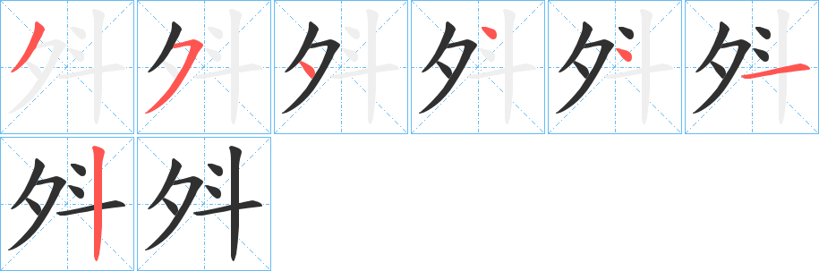 斘笔顺分步演示