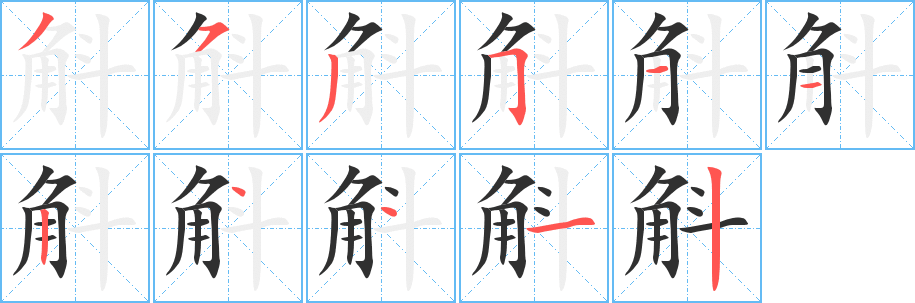 斛笔顺分步演示