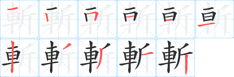 斬笔顺分步演示