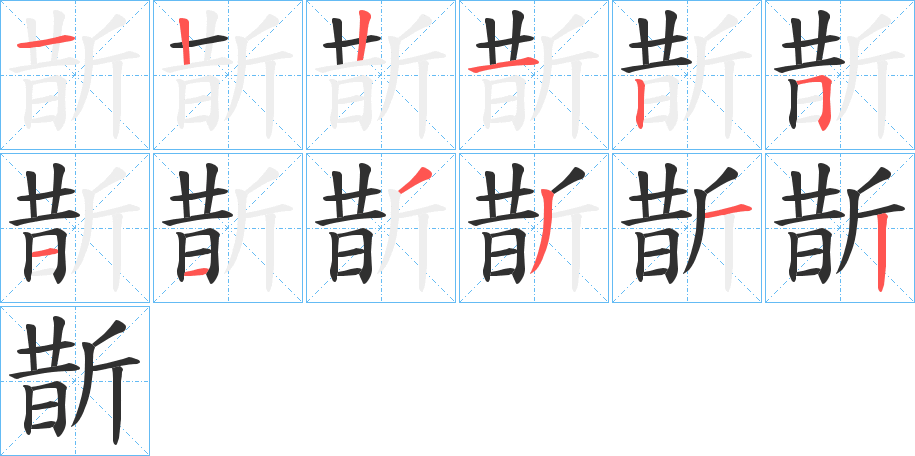 斮笔顺分步演示