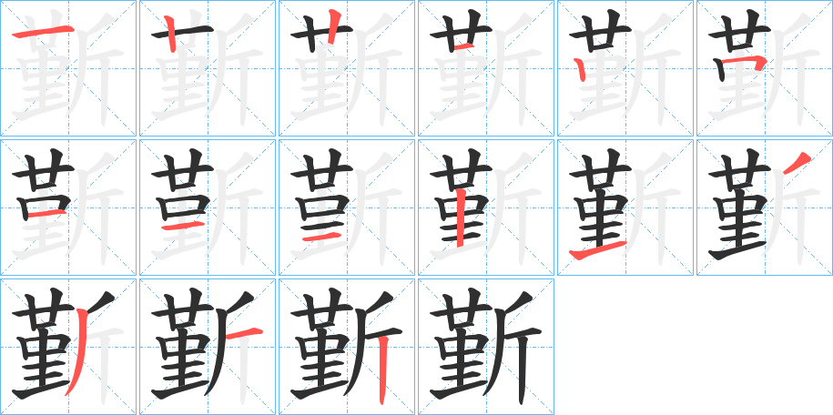 斳笔顺分步演示