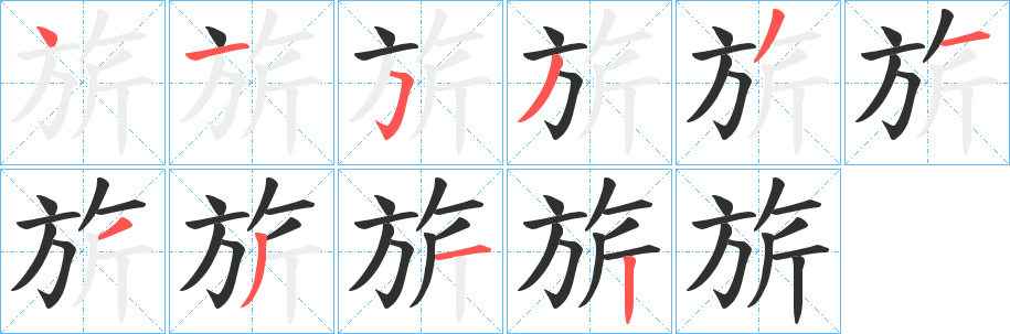 旂笔顺分步演示