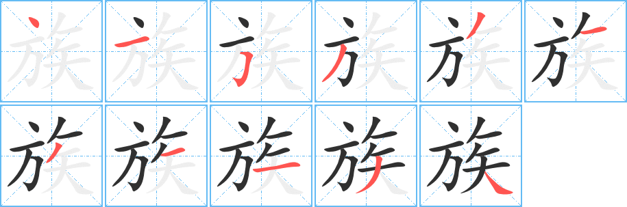 族笔顺分步演示