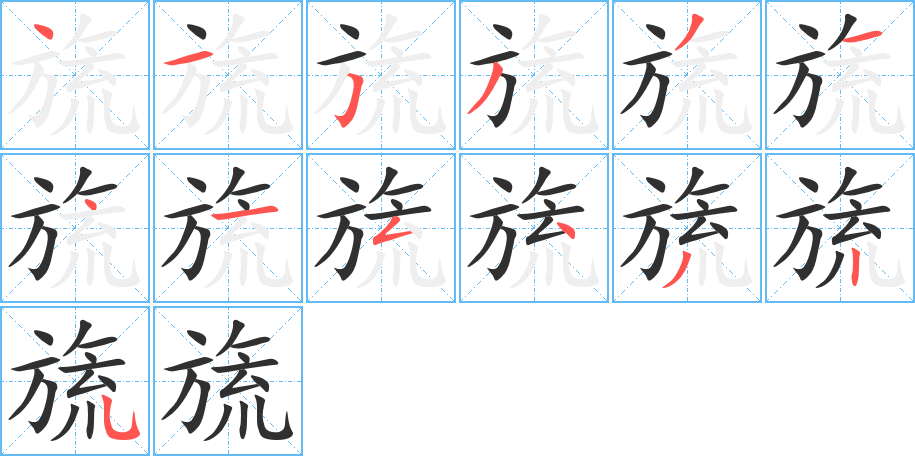 旒笔顺分步演示
