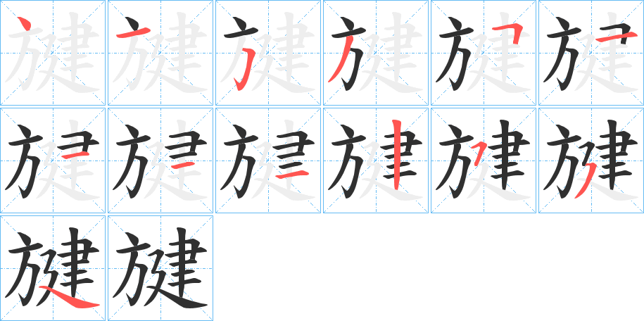 旔笔顺分步演示
