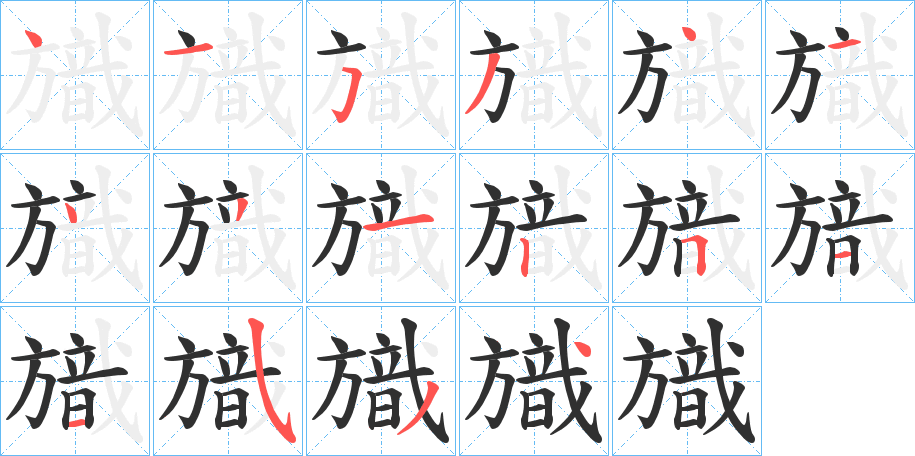 旘笔顺分步演示