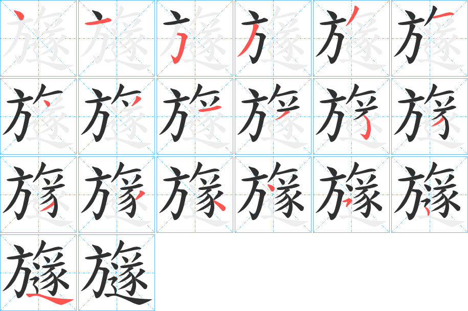 旞笔顺分步演示