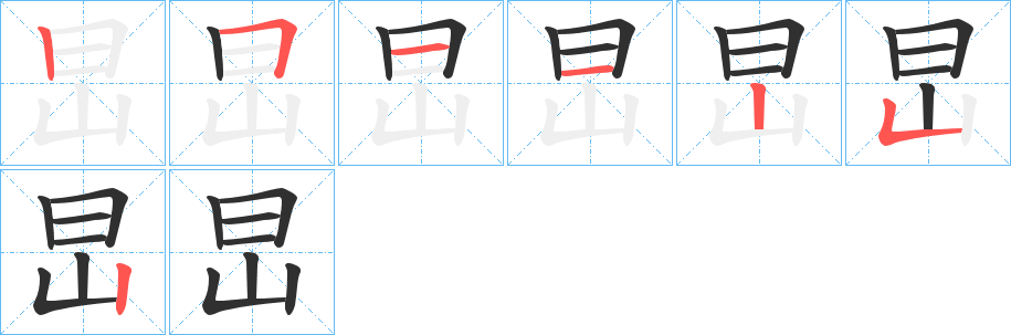 旵笔顺分步演示