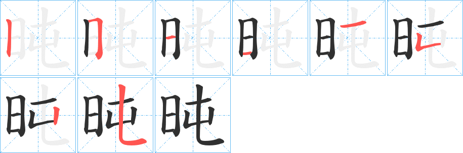 旽笔顺分步演示