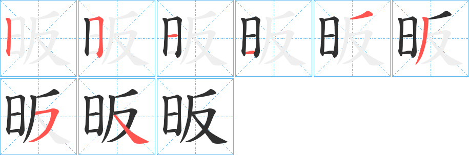 昄笔顺分步演示