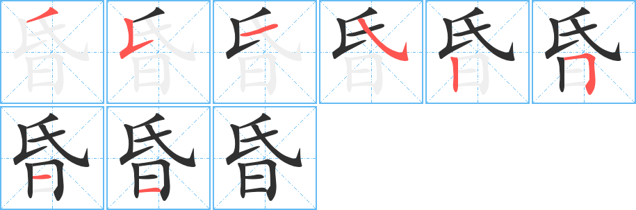 昏笔顺分步演示