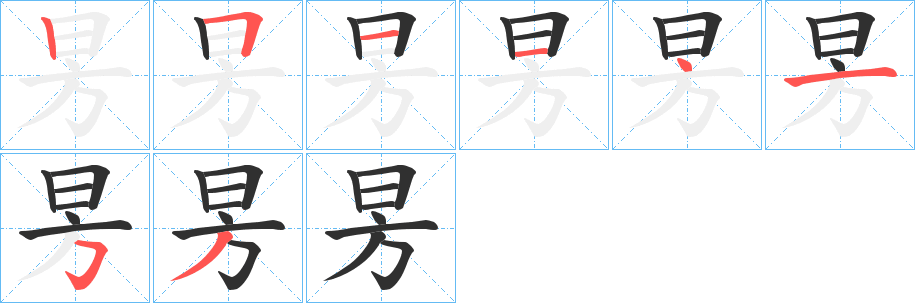 昘笔顺分步演示