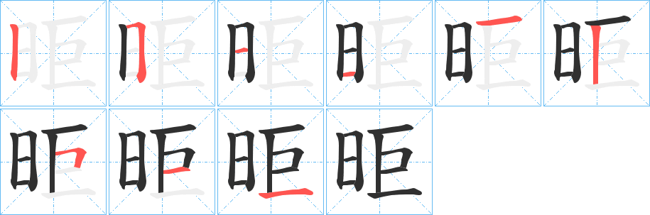 昛笔顺分步演示