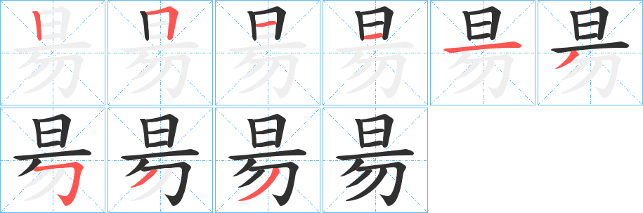 昜笔顺分步演示
