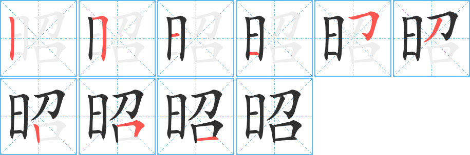 昭笔顺分步演示